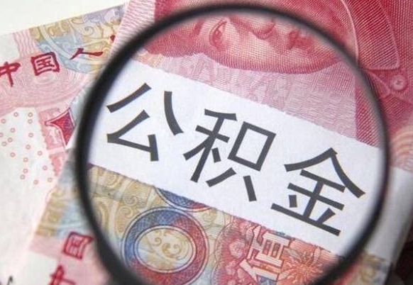 随县离职了封存的公积金怎么提取（随县个人离职了公积金怎么提）